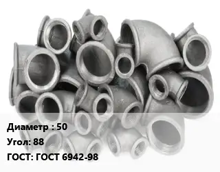 Отвод чугунный 50 Угол:88 ГОСТ 6942-98